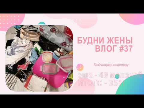 Видео: VLOG Будни жены #37 | Продолжаю расхламлять квартиру. Минус 1000 мелочей)))