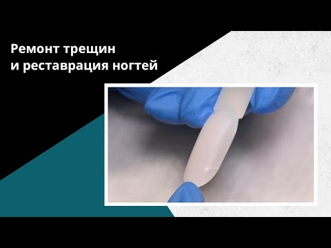 Видео: ЛУЧШИЙ способ РЕМОНТА трещин. РЕСТАВРАЦИЯ формы ногтей.
