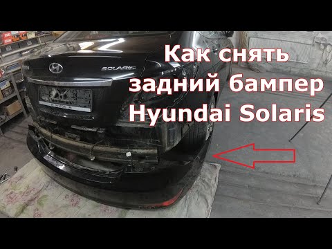 Видео: Снятие заднего бампера Хендай Солярис | Remove the rear bumper on Hyundai Solaris