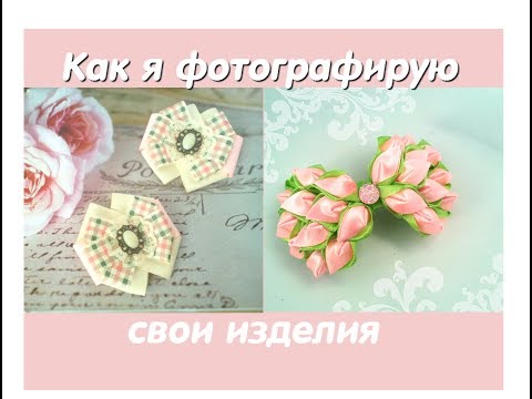 Видео: Как красиво сфотографировать изделия Hand made Минимум затрат По запросам подписчиков