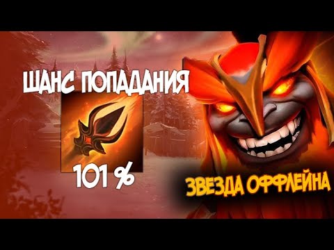 Видео: ВЫПОЛНЯЮ НОРМАТИВ ПО КОПЬЯМ НА МАРСЕ Offlane Dota 2