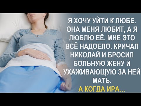 Видео: Николай бросил больную жену и ухаживающую за ней мать. А потом увидел Иру с Ольгой Васильевной и…
