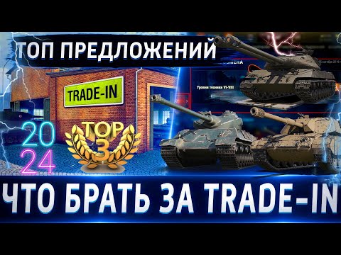 Видео: ТОП-3 Танка 8 уровня за Trade-In 2024🔥WoT💰 Обо всех по чуть-чуть. В этот раз проще некуда)