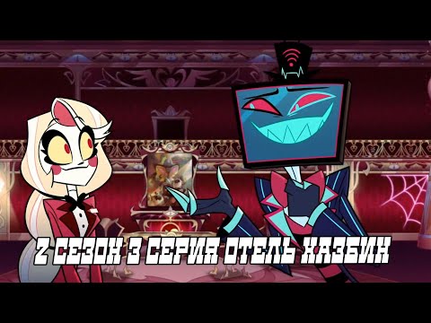 Видео: РЕАКЦИЯ НА ОТЕЛЬ ХАЗБИН 2 СЕЗОН 3 СЕРИЯ! HAZBIN HOTEL season 2 ep 3