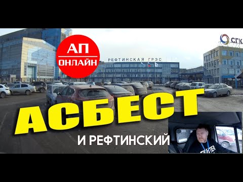 Видео: Асбест и Рефтинский / проезд города / 2 часть