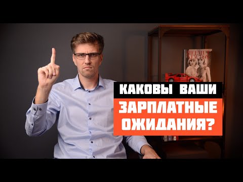 Видео: Как отвечать на вопрос Каковы ваши зарплатные ожидания