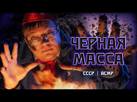Видео: АСМР Пионервожатый СССР Расскажет страшилку про ЧЁРНУЮ МАССУ в пионер-лагере