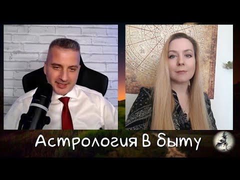 Видео: Валерия Лавандова и Александр Бобылев. ЧТО ТАКОЕ АСТРОЛОГИЯ, ЗАЧЕМ ОНА НУЖНА?