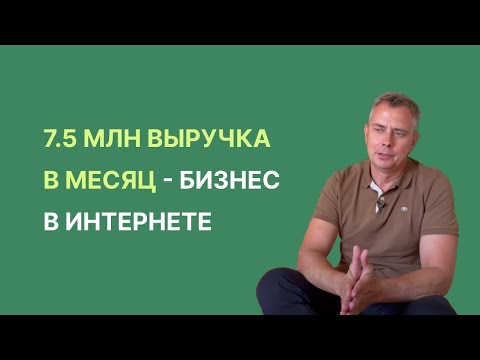 Видео: №401 - Выручка 7.5 млн. в месяц. И 7 советов из опыта, как мы дошли до такого результаты.