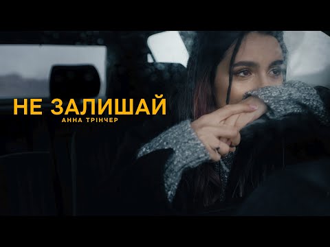 Видео: Анна Трінчер - Не залишай (mood video)