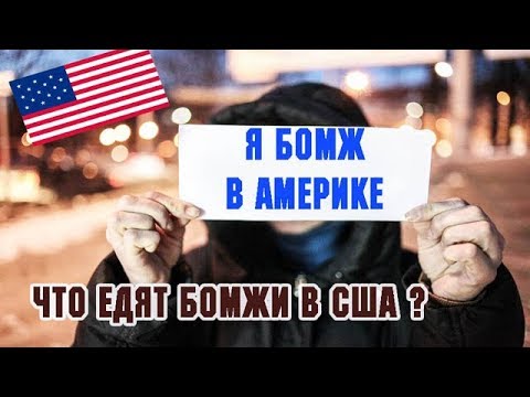 Видео: Обед БОМЖА в Америке/ что едят бедные американцы? дальнобой по сша