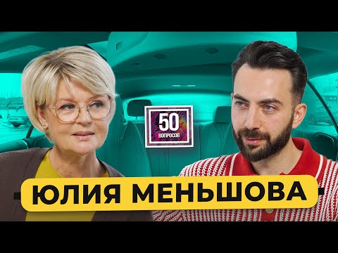 Видео: Юлия Меньшова – про интервью в 2025. Что не так с Пугачевой и Дудем*, Том Круз в гостях/ 50 вопросов