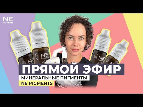 Видео: Минеральные пигменты NE Pigments