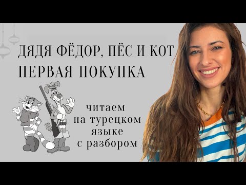 Видео: Дядя Федор, пес и кот. Первая покупка. Сказка на турецком читаем с переводом. Турецкий язык для всех