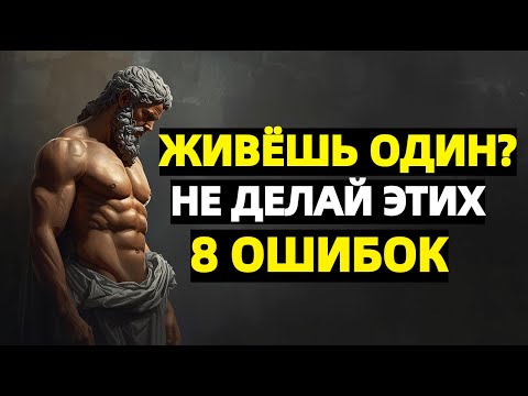 Видео: Живёшь один? Не делай этого. 8 стоических правил, чтобы не потерять себя | Стоицизм