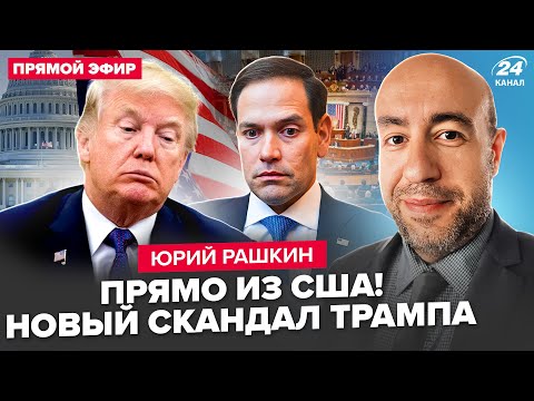Видео: ⚡РАШКИН: Началось! Трампа и Рубио РАЗНЕСЛИ В США! Терпение сенаторов ЛОПНУЛО. Слова о РФ ОШАРАШИЛИ