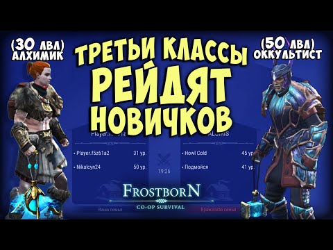 Видео: 30 ЛВЛ ▷ ТРЕТИЙ КЛАСС ▷ РЕЙД  - Frostborn: Coop Survival