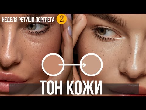 Видео: Тон кожи. Обработка портрета 🔸 Уроки Photoshop