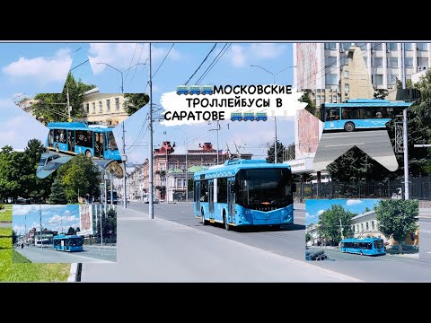 Видео: 4K_HDR ☆ | МОСКОВСКИЕ ТРОЛЛЕЙБУСЫ В САРАТОВЕ! ТРОЛЗА МЕГАПОЛИС, ОПТИМА, СВАРЗ И БЕЛКОМУНМАШ