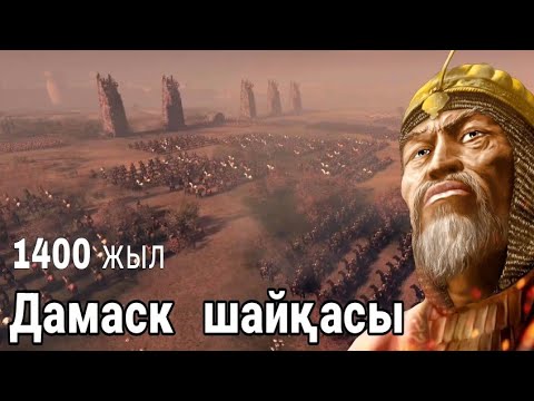 Видео: ӘМІР ТЕМІРДІҢ МӘМҮЛІКТЕРМЕН СОҒЫСЫ! ДАМАСК ШАЙҚАСЫ