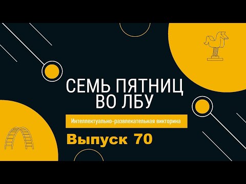 Видео: Викторина "Семь пятниц во лбу" квиз выпуск №70