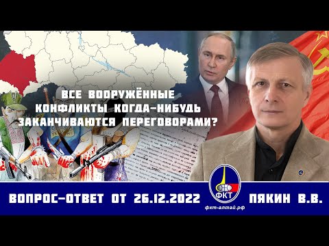 Видео: Валерий Викторович Пякин. Все вооружённые конфликты когда-нибудь заканчиваются переговорами?