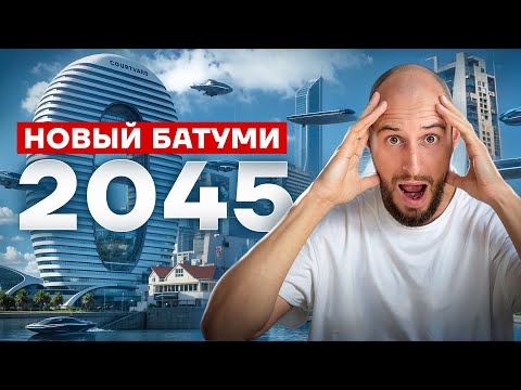 Видео: МИЛЛИАРДЫ $ ИНВЕСТИЦИЙ в Грузию / Новые проекты БУДУЩЕГО 2045