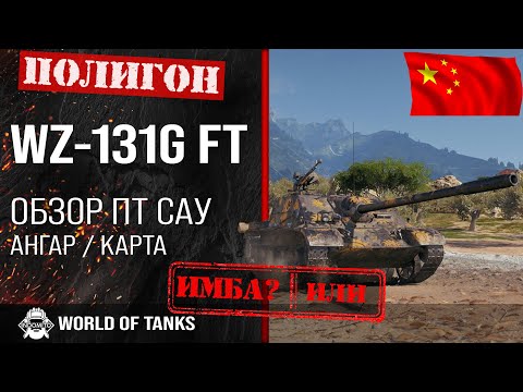 Видео: Обзор WZ-131G FT гайд ПТ САУ Китая | WZ131GFT броня | оборудование wz-131g ft