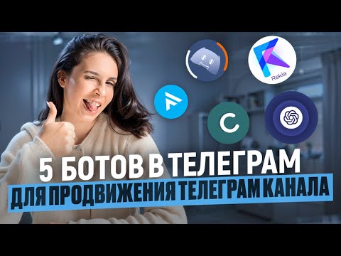 Видео: Как продвигать телеграм канал без команды. Топ 5 лучших ботов, которые заменят вам команду