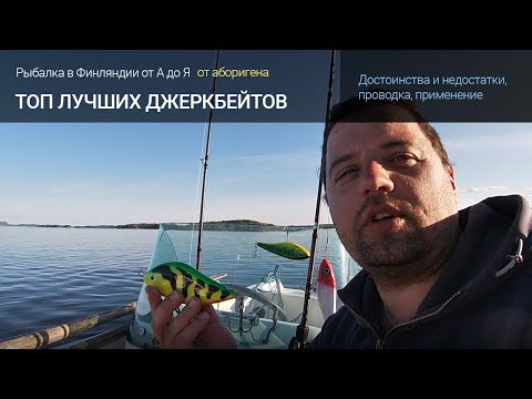 Видео: Топ лучших джеркбейтов. Достоинства, недостатки, проводка, где и как ловить. Buster Jerk, Big Bandit