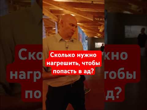 Видео: Сколько нужно нагрешить, чтобы попасть в ад? | #НоевКовчег