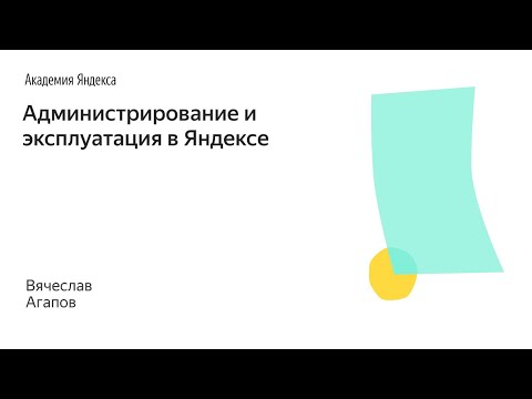 Видео: 013. Школа менеджмента — Администрирование и эксплуатация в Яндексе. Вячеслав Агапов