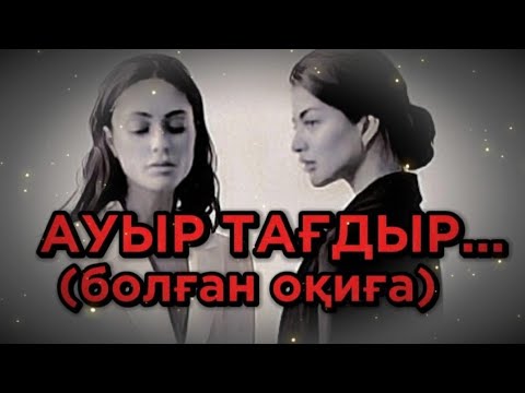 Видео: АУЫР ТАҒДЫР... Өзгеге сабақ болар әсерлі әңгіме. Болған оқиға. 1Бөлім.