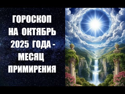 Видео: ГОРОСКОП НА ОКТЯБРЬ 2025 ГОДА - МЕСЯЦ ПРИМИРЕНИЯ. Астропрогноз на октябрь 2025 года астролога Анны