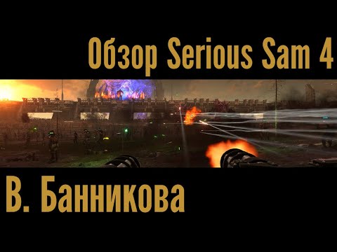 Видео: Обзор Serious Sam 4