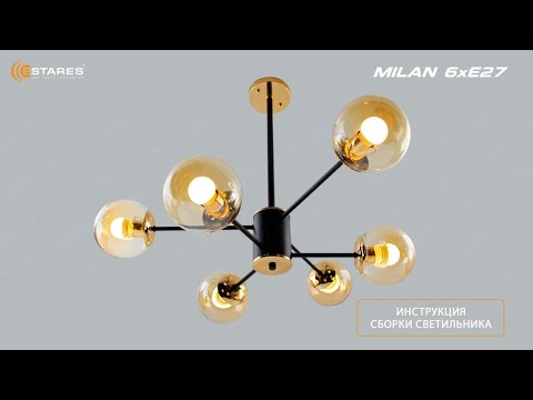Видео: MILAN 6xE27 сборка люстры, Новинка 2023 от Estares