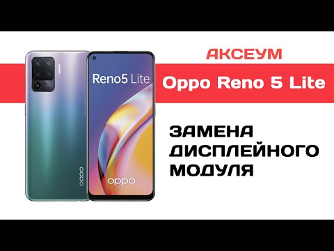 Видео: Замена экрана на Oppo Reno 5 Lite
