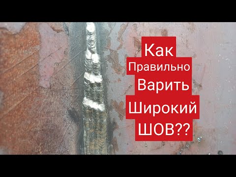Видео: Как правильно варить вертикальные швы?Сварка широких швов электродом