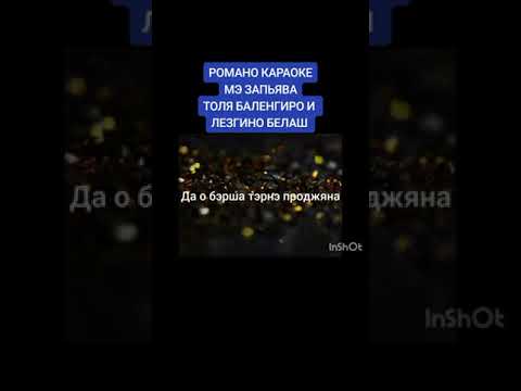 Видео: романо караоке мэ запьява