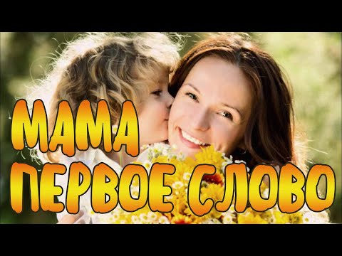 Видео: Мама - первое слово (Disney) | mama pervoe slovo