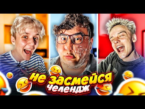 Видео: ЭКСТРЕМАЛЬНЫЙ ПОПРОБУЙ НЕ ЗАСМЕЯТЬСЯ ЧЕЛЛЕНДЖ