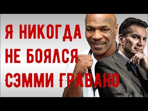 Видео: Майкл Франчезе: Я никогда не боялся Сэмми Гравано