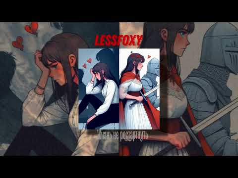 Видео: LESSfoxy - Жизнь не рестартнуть ft: AI