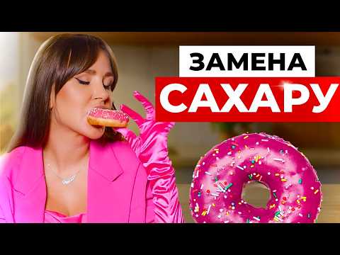 Видео: Рейтинг лучших заменителей сладостей, с помощью которых ты навсегда избавишься от ТЯГИ К САХАРУ