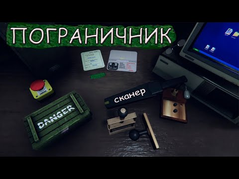 Видео: Симулятор пограничника ➨ Border Officer