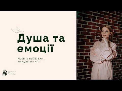 Видео: "Шлях до зцілення емоцій" | Марина Білоножко