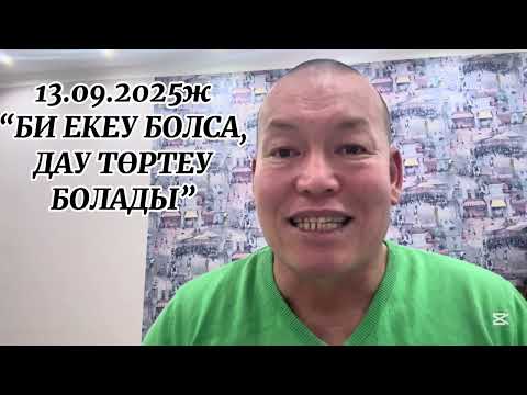 Видео: 13.09.2025Ж. "БИ ЕКЕУ БОЛСА, ДАУ ТӨРТЕУ БОЛАДЫ"