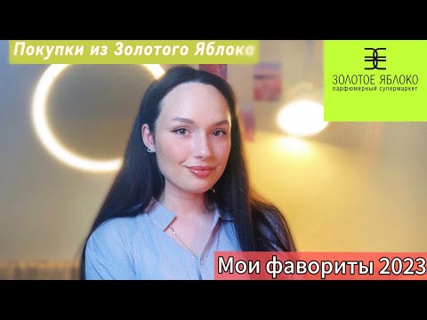 Видео: РАСПАКОВКА из ЗОЛОТОГО ЯБЛОКА😻 Мои фавориты ухода и косметики 2023🔥