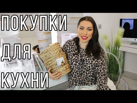 Видео: ПОКУПКИ ДЛЯ КУХНИ ❖ ОРГАНИЗАЦИЯ И ХРАНЕНИЕ НА КУХНЕ И ДРУГИХ КОМНАТАХ