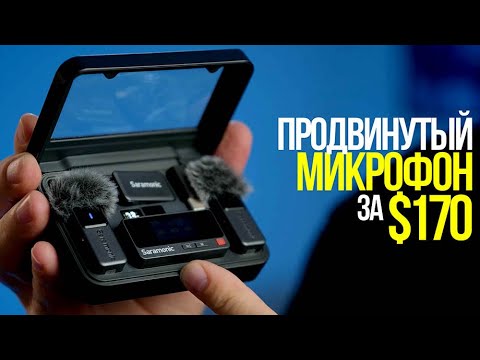 Видео: Бюджетный микрофон, который удивил | Обзор Saramonic Air